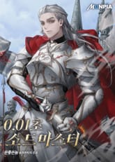 0.01초 소드마스터 표지 이미지