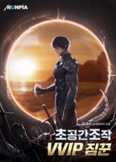 초공간조작 VVIP 짐꾼 표지 이미지