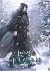 이번 생은 이단심문관 표지 이미지