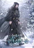 이번 생은 이단심문관 2화