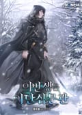 이번 생은 이단심문관 17화