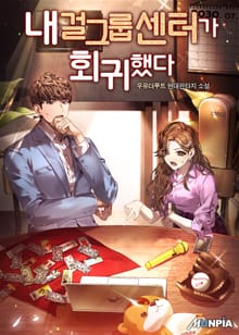 내 걸그룹 센터가 회귀했다