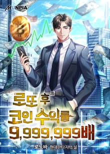 로또 후 코인 수익률 9,999,999배