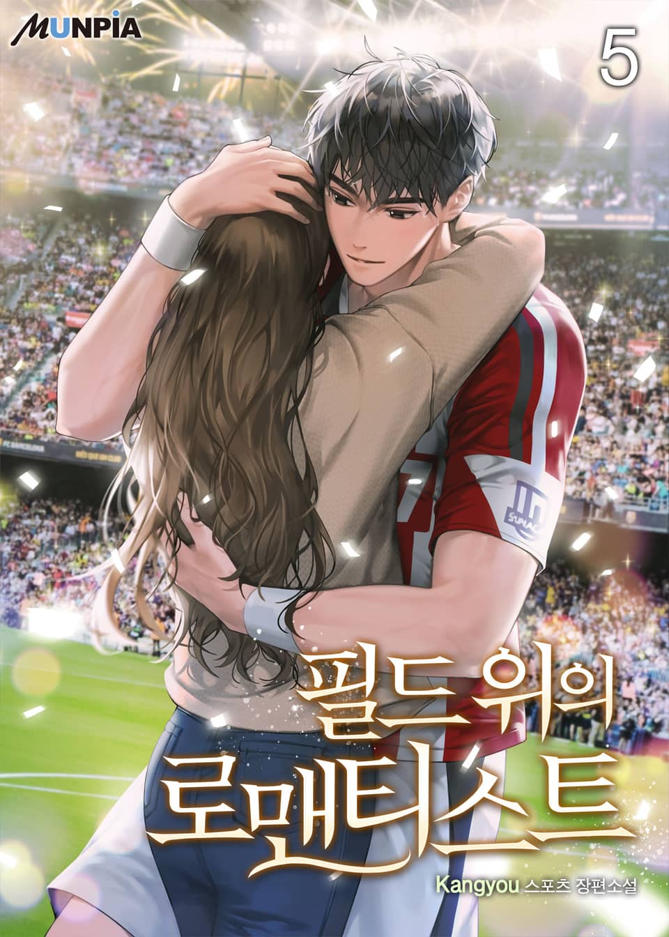 필드 위의 로맨티스트 5권