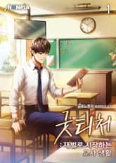 굿 티처 : 재벌로 시작하는 교사 생활 표지 이미지