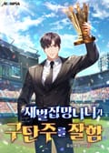 재벌집 망나니가 구단주를 잘함 3화