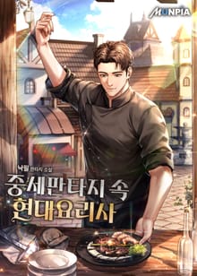 중세판타지 속 현대요리사