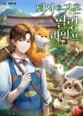 퇴사 후 귀촌 힐링라이프 14화