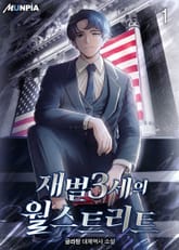 재벌3세의 월스트리트 표지 이미지