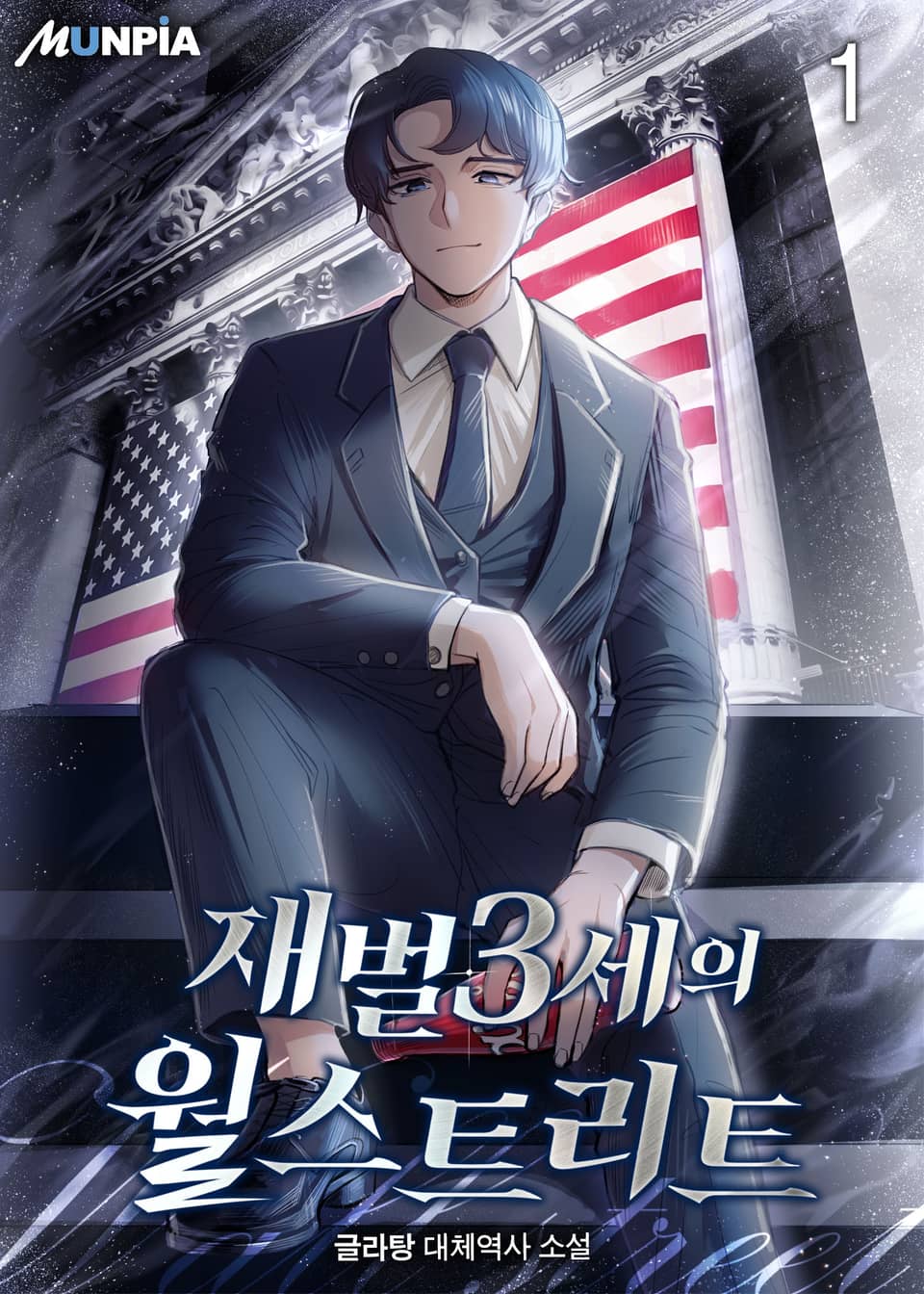 재벌3세의 월스트리트 1권