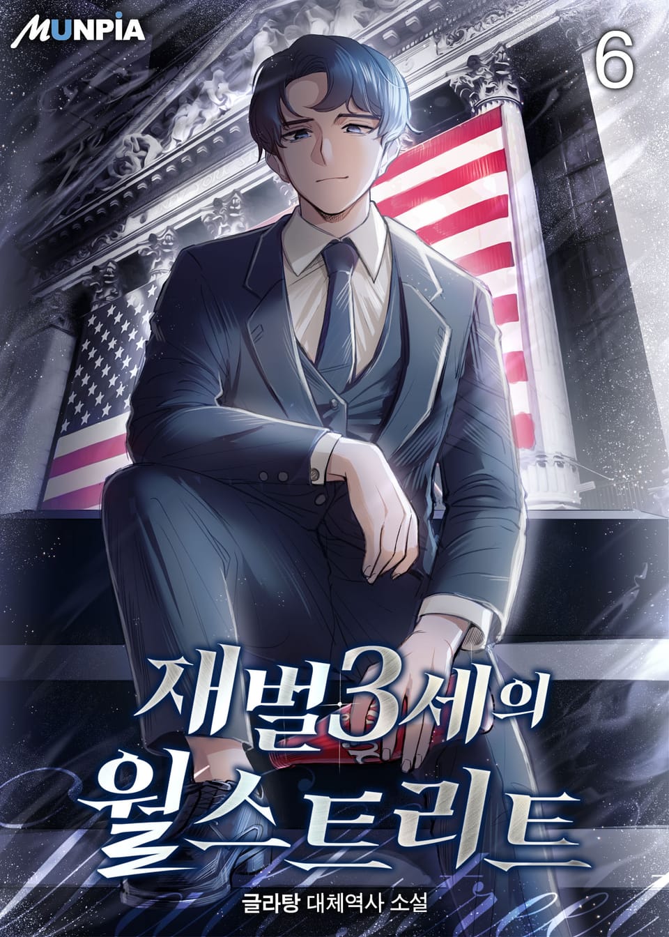 재벌3세의 월스트리트 6권