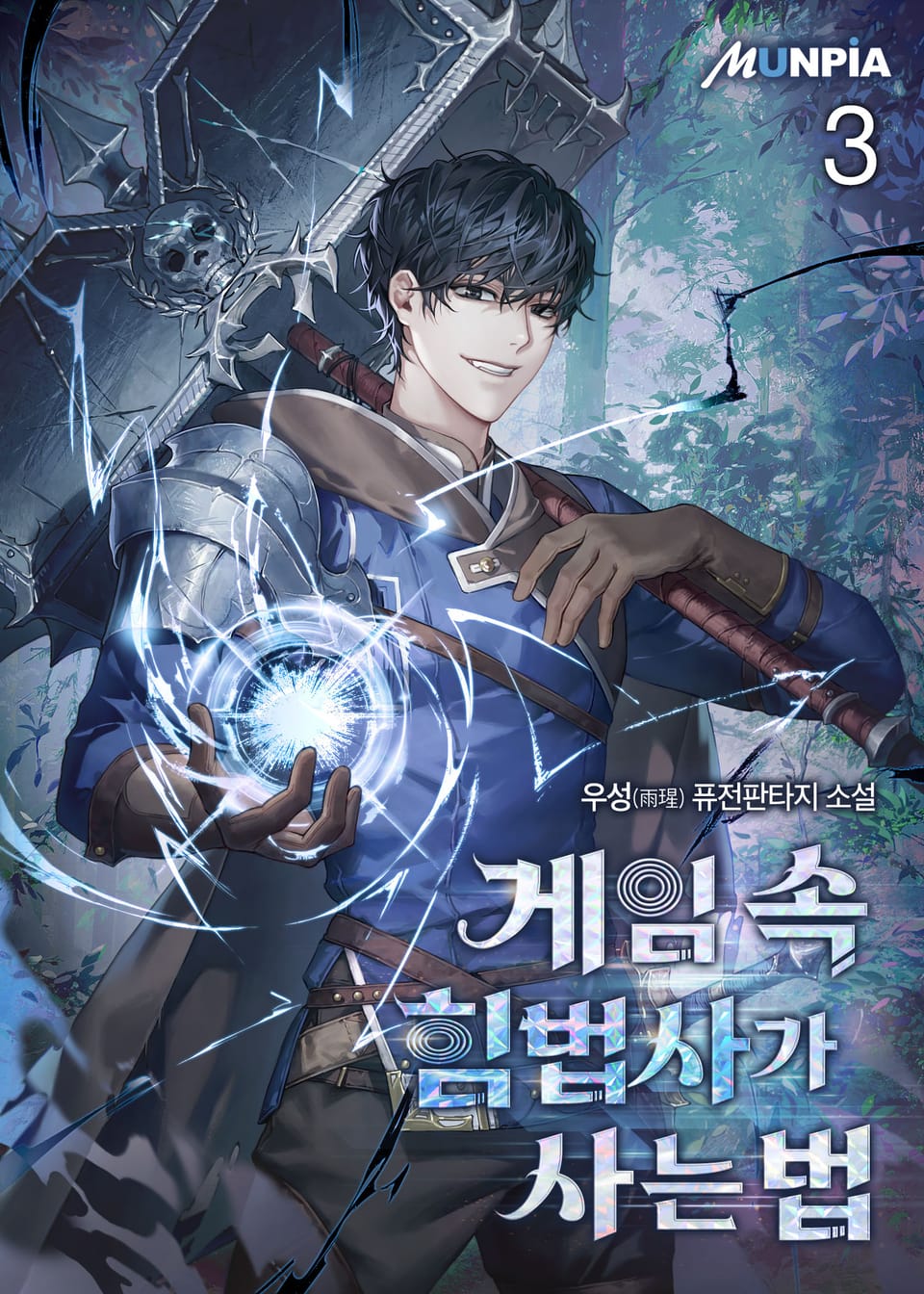 게임 속 힘법사가 사는 법 3권