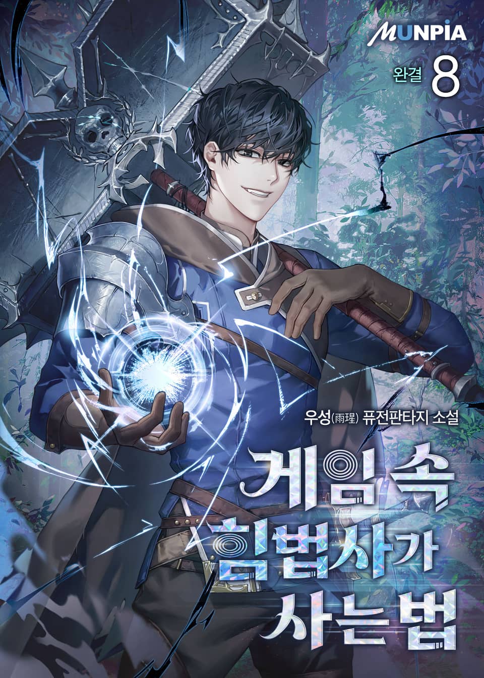 게임 속 힘법사가 사는 법 8권 (완결)