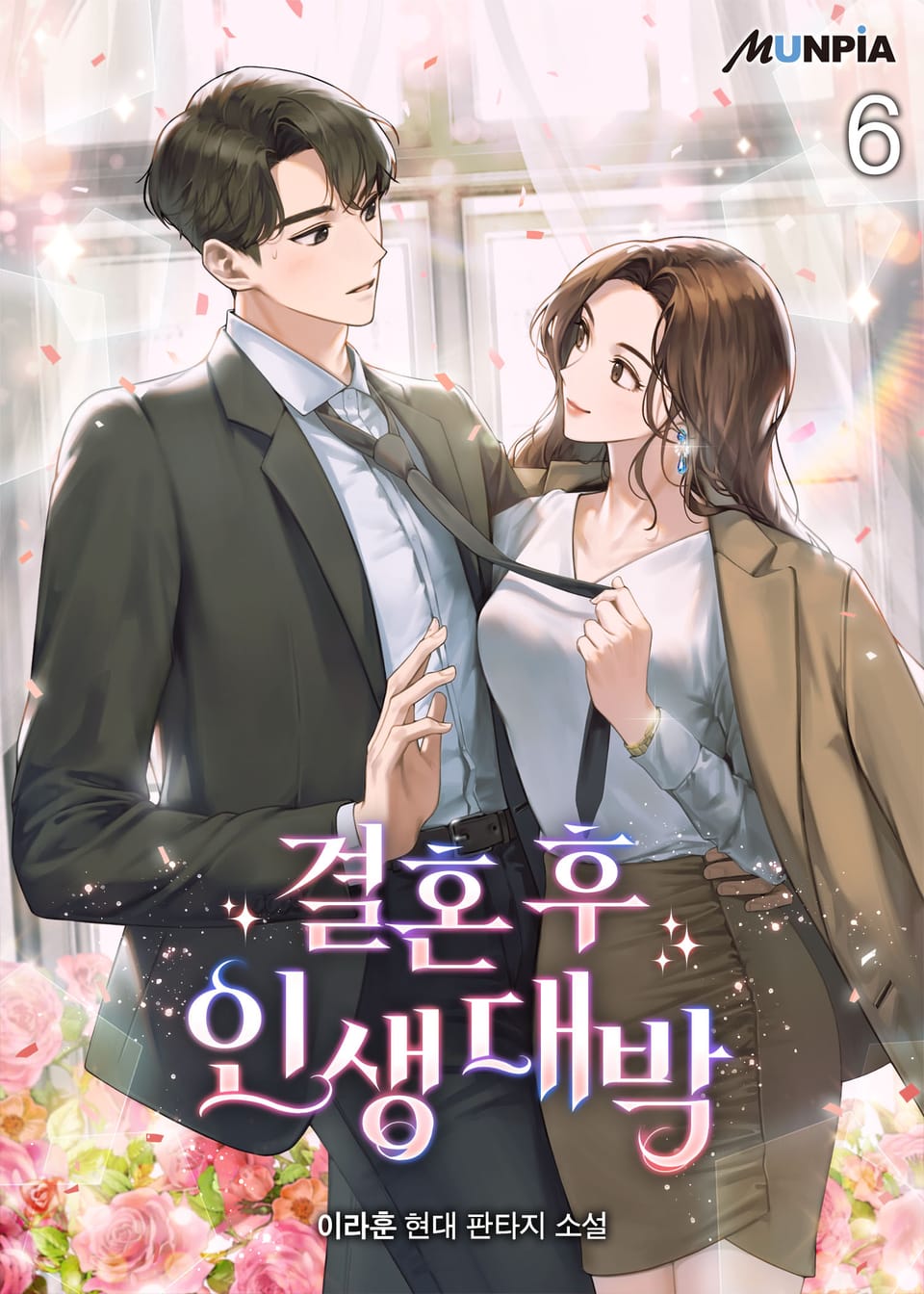 결혼 후 인생 대박 6권