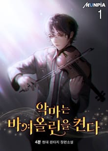 악마는 바이올린을 켠다