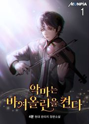 악마는 바이올린을 켠다