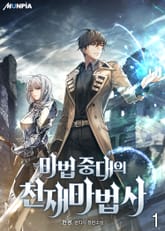 마법중대의 천재 마법사 표지 이미지