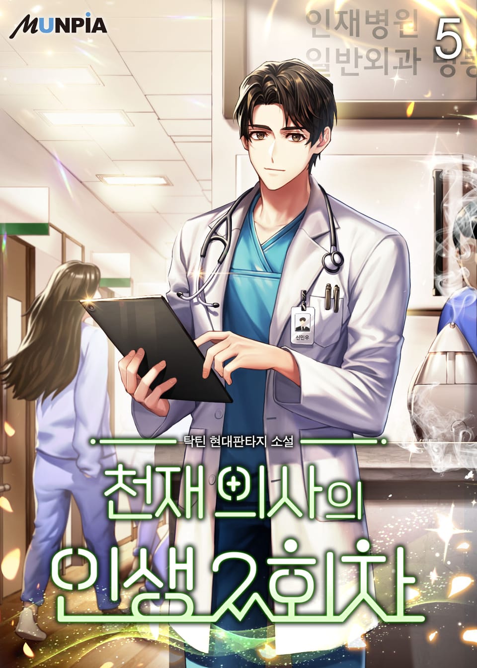 천재 의사의 인생 2회차 5권