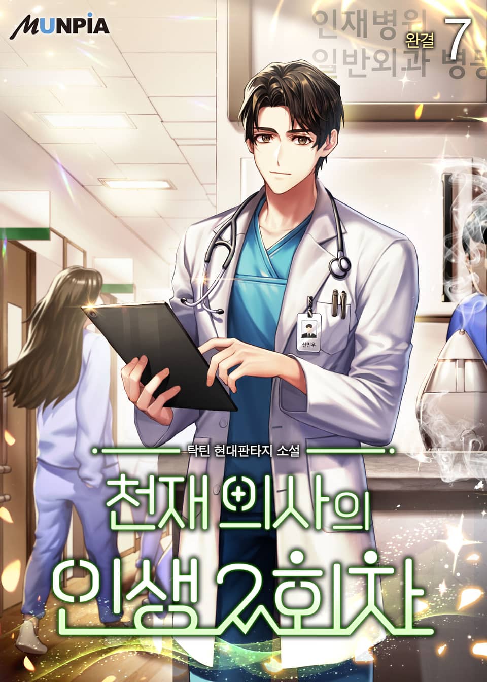 천재 의사의 인생 2회차 7권 (완결)