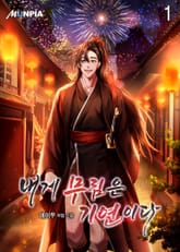 내게 무림은 기연이다 표지 이미지