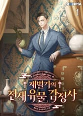 재벌가의 천재 유물 감정사 표지 이미지
