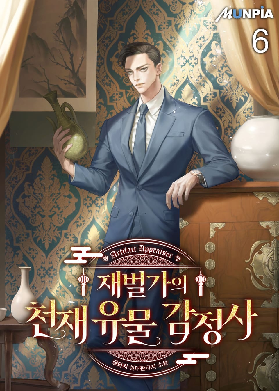 재벌가의 천재 유물 감정사 6권