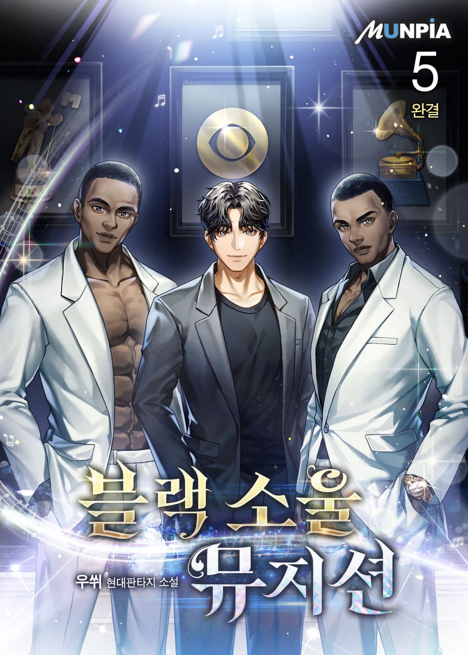 블랙 소울 뮤지션 5권 (완결)