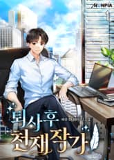 퇴사 후 천재작가 표지 이미지