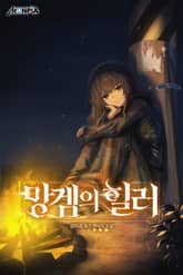 망겜의 힐러 표지 이미지