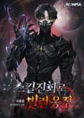 스킬진화로 빌런 응징 1화
