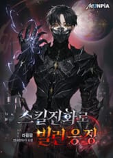 스킬진화로 빌런 응징 표지 이미지