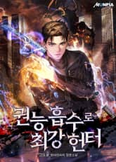 권능 흡수로 최강 헌터 표지 이미지