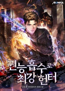 권능 흡수로 최강 헌터