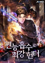 권능 흡수로 최강 헌터