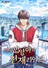 미국 입양아의 천재 라이프 표지 이미지