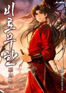 비로무한(飛路無限)