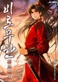 비로무한(飛路無限) 9화