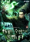 언데드 수집으로 꿀 빱니다 15화