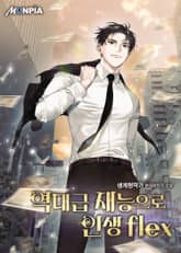 역대급 재능으로 인생 flex 표지 이미지