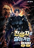 전생자로 살아가는 방법 25화
