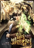 힐러지만 빌런킬러 5화