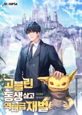 고블린 동생 삼고 역대급 재벌 표지 이미지