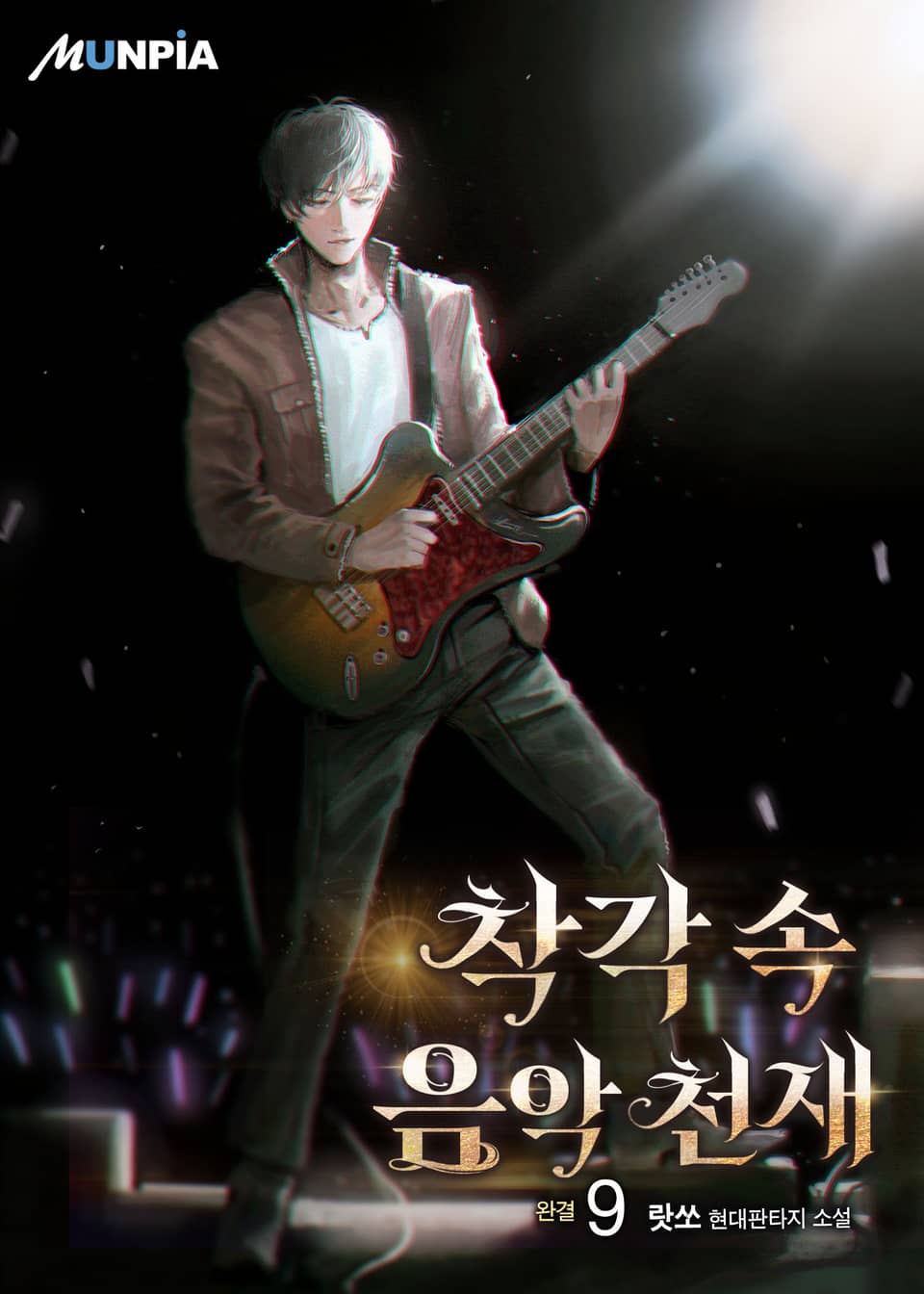 착각 속 음악 천재 9권 (완결)