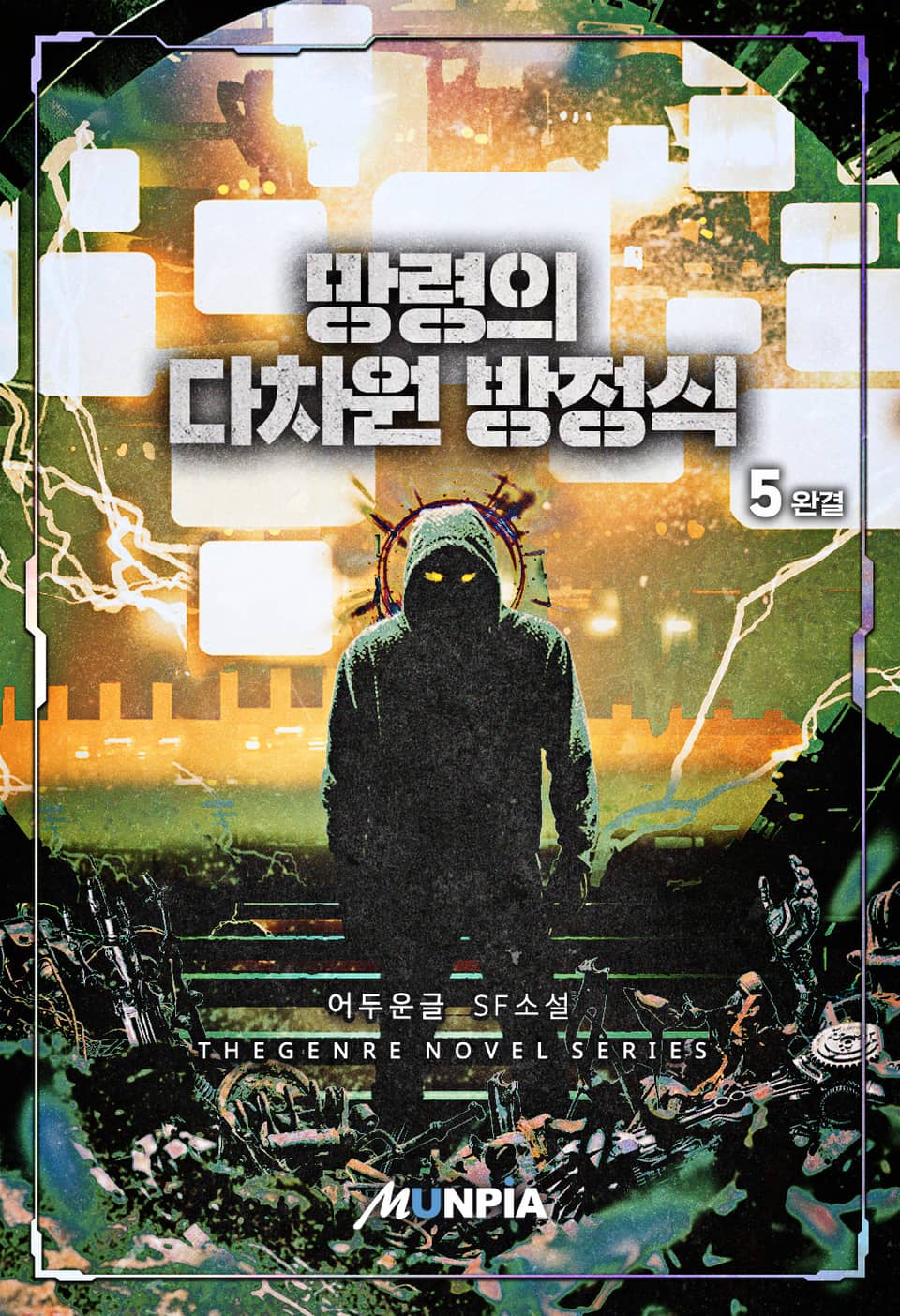 망령의 다차원 방정식 5권 (완결)