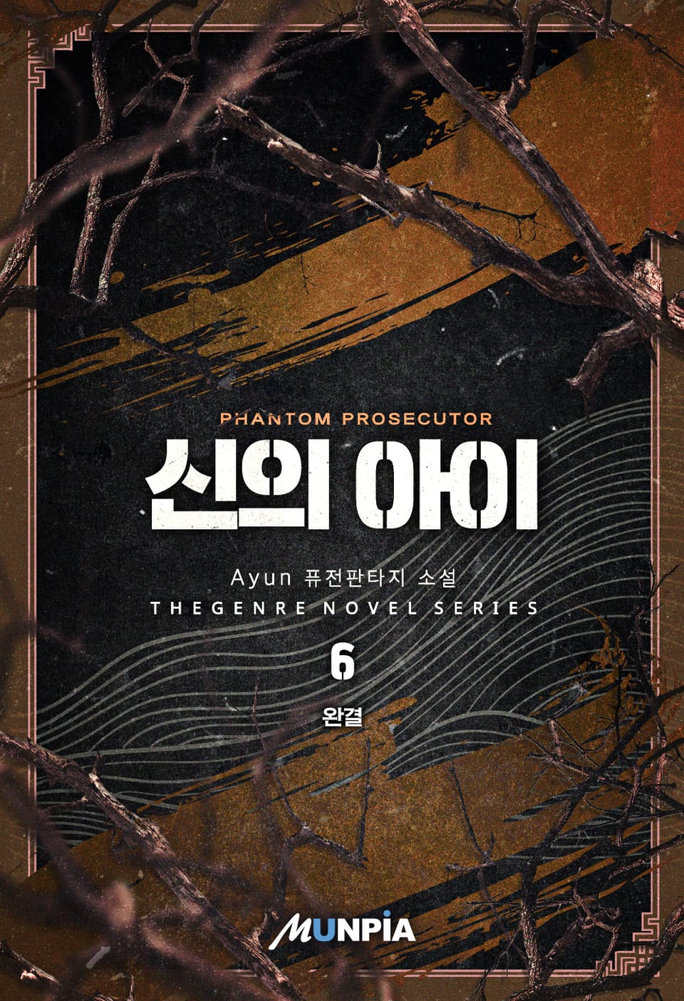 신의 아이 6권 (완결)