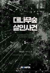 대나무숲 살인사건 표지 이미지
