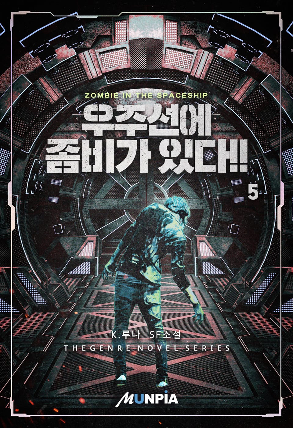 우주선에 좀비가 있다!! 5권