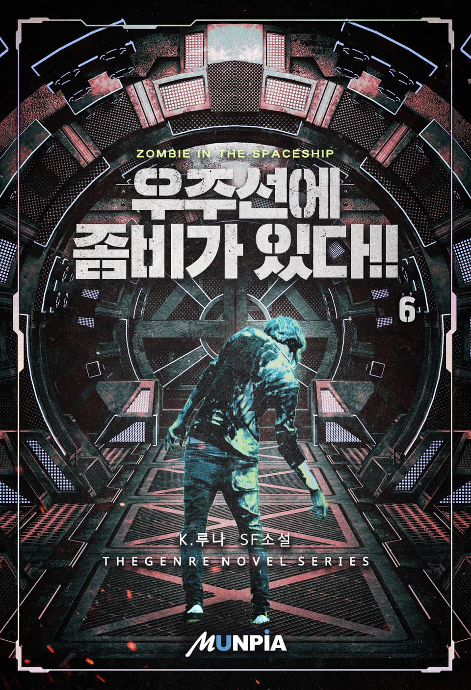 우주선에 좀비가 있다!! 6권
