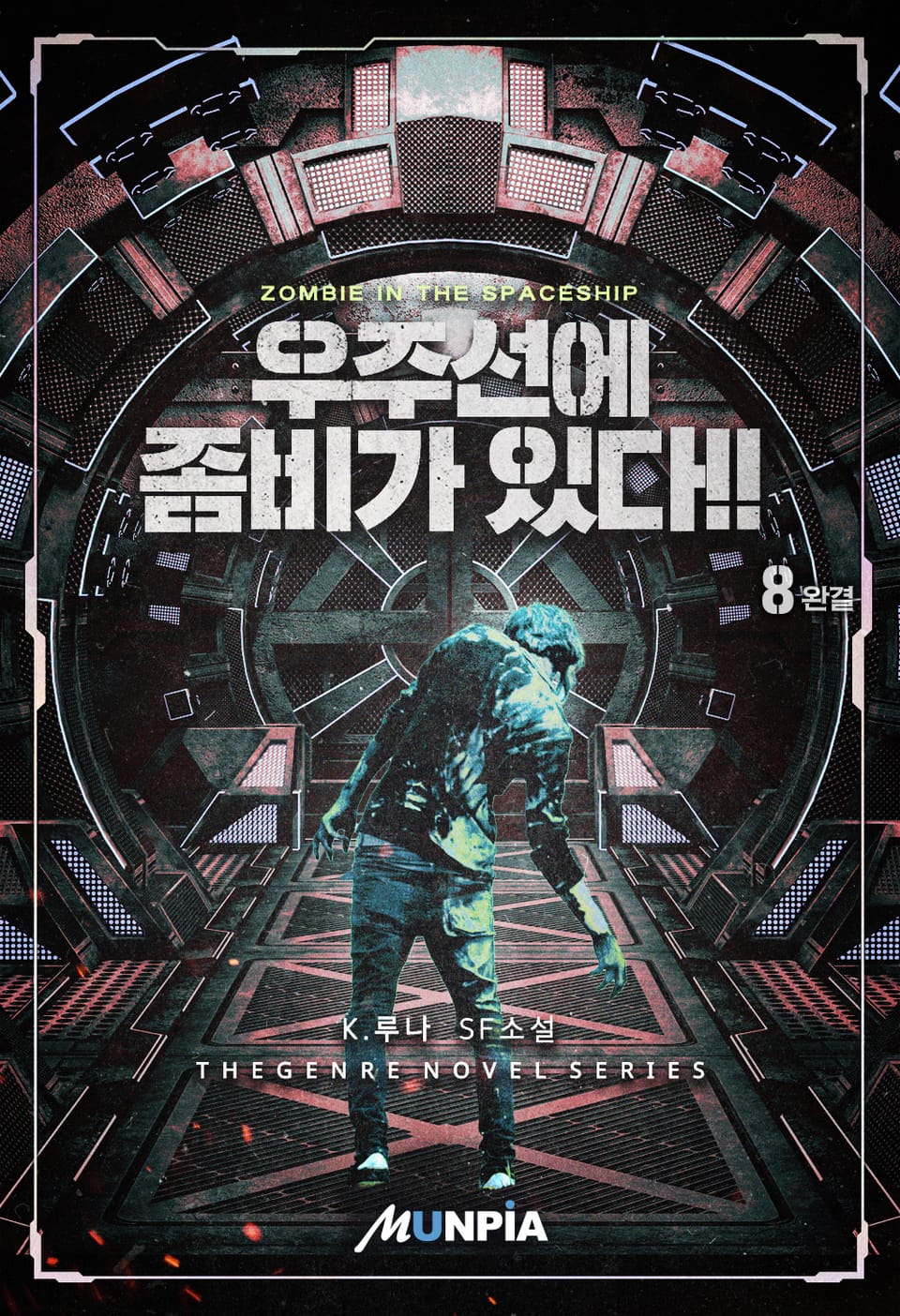 우주선에 좀비가 있다!! 8권 (완결)