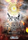 능력 추출사 21화
